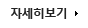 자세히보기