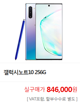 갤럭시노트10 256G. 실구매가 846,000원(VAT포함, 할부수수료 별도). 기가인터넷, 지니TV