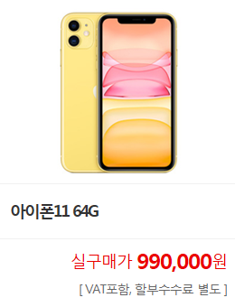 아이폰11 64G. 실구매가 990,000원(VAT포함, 할부수수료 별도). KT인터넷. KT인터넷가입