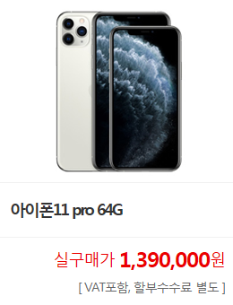아이폰11 pro 64G. 실구매가 1,390,000원(VAT포함, 할부수수료 별도). KT인터넷. KT인터넷가입