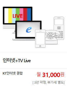 인터넷 + TV Live. KT인터넷 결합 월31,000원(3년 약정, 부가세 별도). KT인터넷가입, KT인터넷, KT인터넷가입, KT결합상품, 인터넷+TV, KTIPTV.
