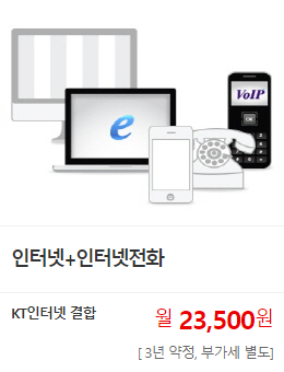 인터넷 + 인터넷전화. KT인터넷 결합 월23,500원(3년 약정, 부가세 별도). 모든G, KT인터넷전화, KT인터넷가입, 현금사은품, 특판요금, 특판가입.