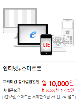 인터넷 + 스마트폰. 프리미엄 총액결합할인 월10,000원. 휴대폰요금 월20,550원 추가할인(3년 약정. 스마트폰 무제한요금 2회선, VAT별도). 모든G