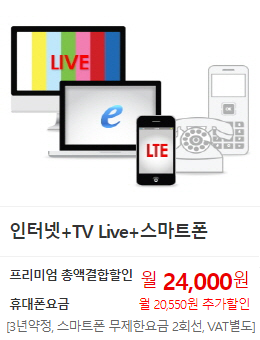 인터넷 + TV Live + 스마트폰. 프리미엄 총액결합할인 월24,000원. 휴대폰요금 월20,550원 추가할인(3년 약정. 스마트폰 무제한요금 2회선, VAT별도). 모든G