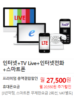 인터넷 + TV Live + 인터넷전화 + 스마트폰. 프리미엄 총액결합할인 월27,500원. 휴대폰요금 월20,550원 추가할인(3년 약정. 스마트폰 무제한요금 2회선, VAT별도). 기가인터넷, 지니TV