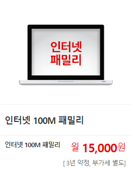 인터넷 100M 패밀리. 인터넷 100M 패밀리 월15,000원(3년 약정, 부가세 별도). 모든G