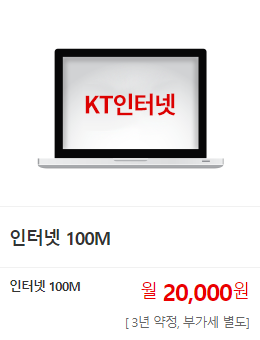 인터넷 100M. 인터넷 100M 월20,000원(3년 약정, 부가세 별도)