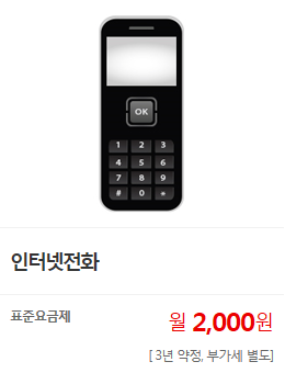 인터넷전화. 표준요금제 월2,000원(3년 약정, 부가세 별도). 지니TV, 모든G