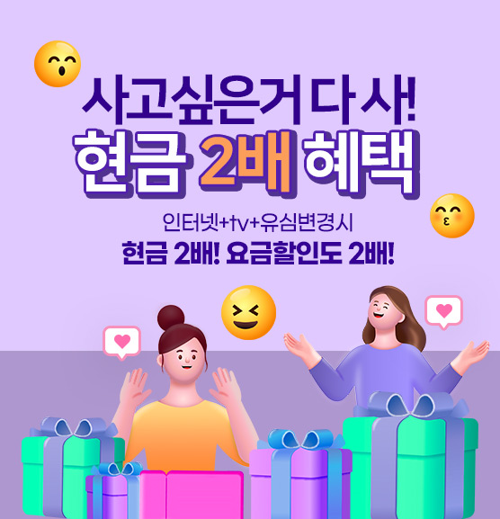 사고싶은거 다 사! 현금 2배 혜택! 인터넷+TV+유심변경시 현금 2배! 요금할인도 2배! KT인터넷가입