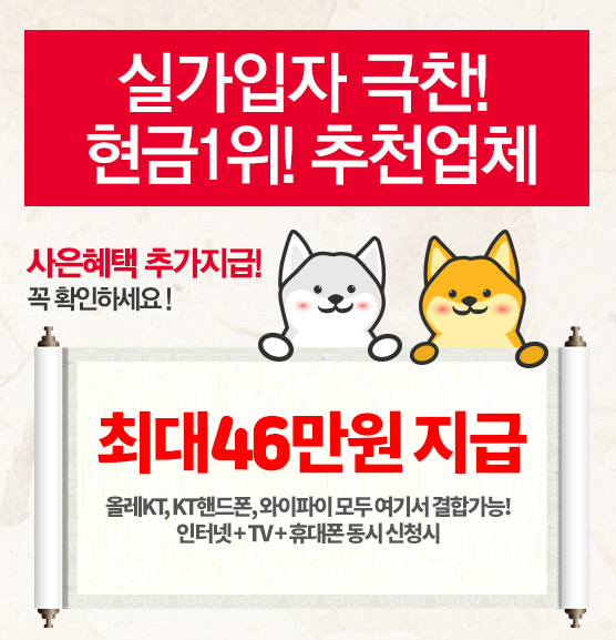 실가입자 극찬! 현금1위! 추천업체. 사은혜택 추가지급! 꼭 확인하세요! 최대46만원 지급. 올레KT, KT핸드폰, 와이파이 모두 여기서 결합가능! 인터넷+TV+휴대폰 동시 신청시. 지니TV, 모든G