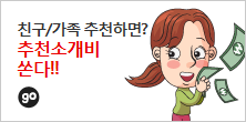 친구/가족 추천하면? 추천소개비 쏜다!! GO! 모든G