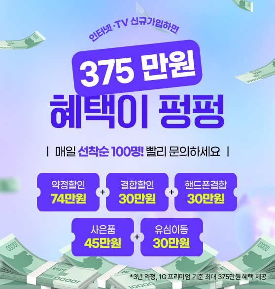 인터넷·TV 신규가입하면 375만원 현금이 평평! *3년약정, 1G 프리미엄 기준 최대 375만원 혜택 제공. 1566-4420